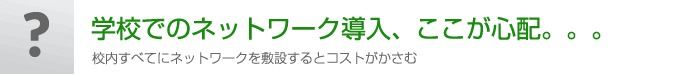 学校での無線LAN、ここが心配。。。