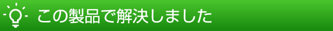 この製品で解決しました。
