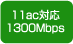 11ac対応1300Mbps