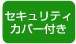 セキュリティカバー付き