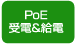 PoE受電&給電