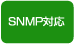 SNMP対応