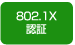 802.1X認証
