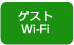 ゲストWi-Fi