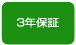 3年保証