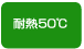 耐熱50℃