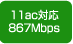 11ac対応867Mbps