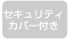 セキュリティカバー付き