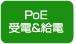 PoE受電&給電