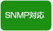 SNMP対応