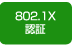 802.1X認証