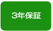 3年保証