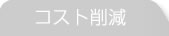 コスト削減
