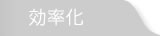 効率化