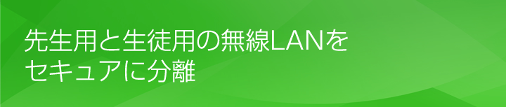 無線LAN導入と部門間セキュリティを両立
