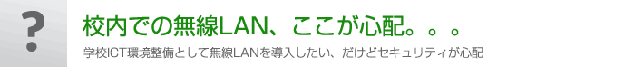 校内での無線LAN、ここが心配。。。