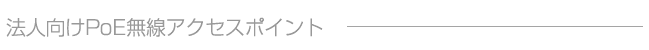 法人向けPoE無線アクセスポイント 