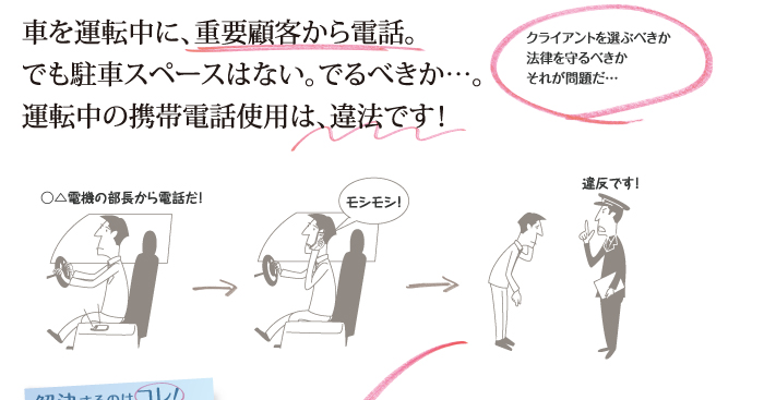 車を運転中に、重要顧客から電話。でも駐車スペースはない。でるべきか…。運転中の携帯電話使用は、違法です!