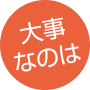 大事なのは