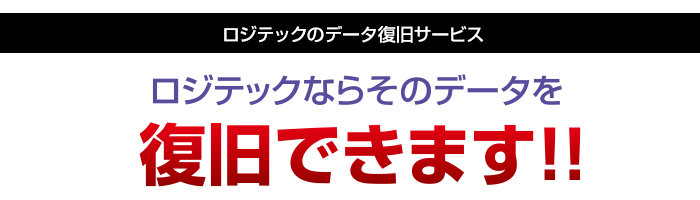 普及率92%。ロジテックのデータ復旧サービス。ロジテックならそのデータを復旧できます！！