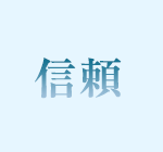 信頼
