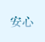 安心