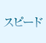 スピード