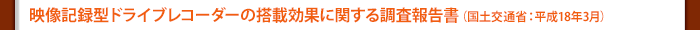 映像記録型ドライブレコーダーの搭載効果に関する調査報告書（国土交通省：平成18年3月）