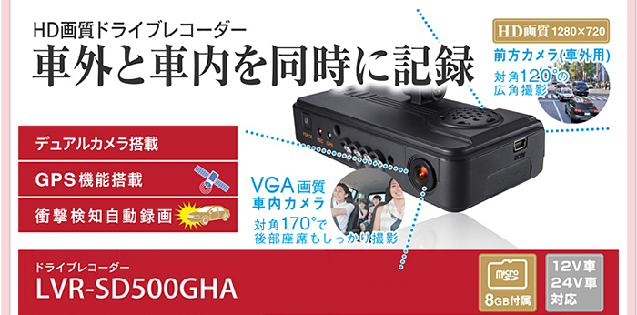 HD画質ドライブレコーダー 車外と車内を同時に録画／LVR-SD500GHA