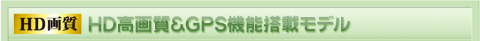 HD高画質＆GPS機能搭載モデル