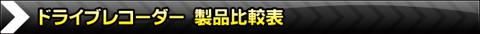 ドライブレコーダー 製品比較表