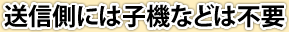 送信側には子機などは不要