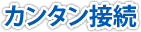 カンタン接続