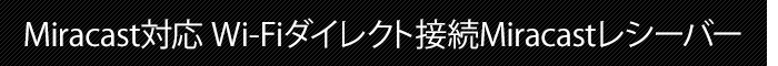 Miracast対応 Wi-Fiダイレクト接続Miracastレシーバー