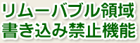 リムーバブル領域書き込み禁止機能