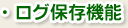 ログ保存機能