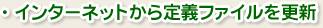 インターネットから定義ファイルを更新