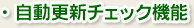 自動更新チェック機能
