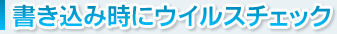 書き込み時にウイルスチェック