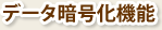 データ暗号化機能