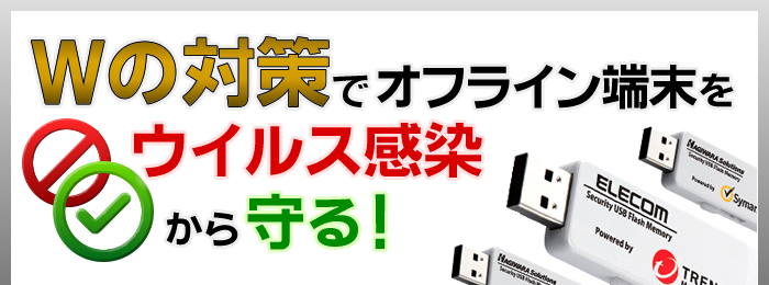 Wの対策でオフライン端末をウイルス感染から守る！