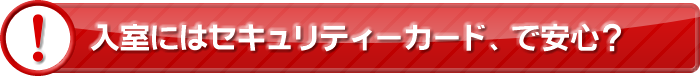 入室にはセキュリティーカード、で安心？