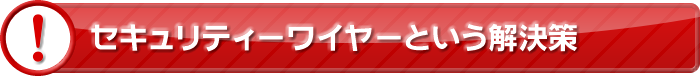 セキュリティーワイヤーという解決策