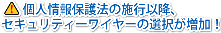 個人情報保護法の施行以降、セキュリティワイヤーの選択が増加！