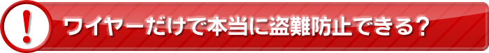ワイヤーだけで本当に盗難防止できる？