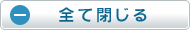 全て閉じる