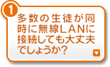 多数の生徒が同時に無線LANに接続しても大丈夫でしょうか？