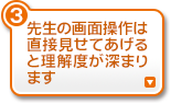 先生の画面操作は直接見せてあげると理解度が深まります