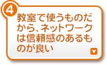 教室で使うものだから、ネットワークは信頼感のあるものが良い
