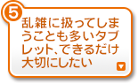 乱雑に扱ってしまうことも多いタブレット、できるだけ大切にしたい